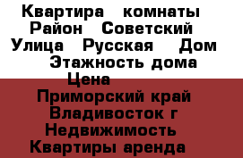 Квартира 2 комнаты › Район ­ Советский › Улица ­ Русская  › Дом ­ 79 › Этажность дома ­ 9 › Цена ­ 18 000 - Приморский край, Владивосток г. Недвижимость » Квартиры аренда   